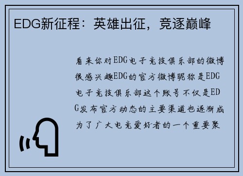 EDG新征程：英雄出征，竞逐巅峰