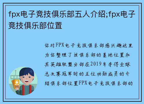 fpx电子竞技俱乐部五人介绍;fpx电子竞技俱乐部位置