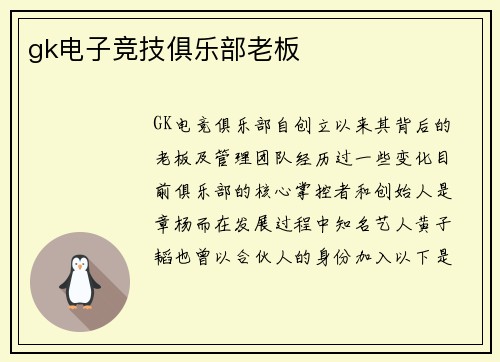 gk电子竞技俱乐部老板