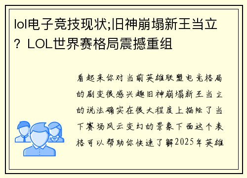 lol电子竞技现状;旧神崩塌新王当立？LOL世界赛格局震撼重组