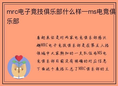 mrc电子竞技俱乐部什么样—ms电竞俱乐部
