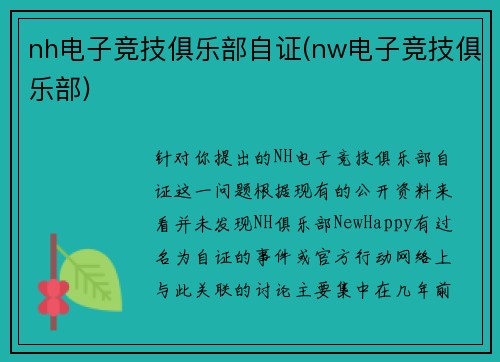 nh电子竞技俱乐部自证(nw电子竞技俱乐部)