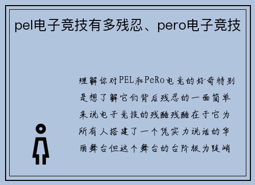 pel电子竞技有多残忍、pero电子竞技