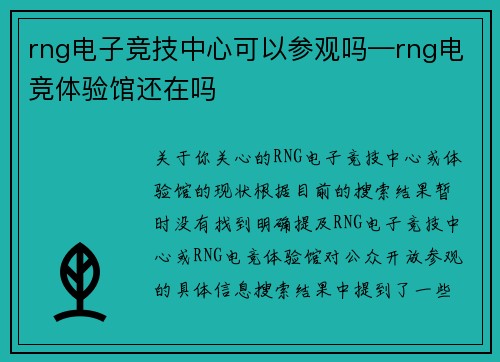 rng电子竞技中心可以参观吗—rng电竞体验馆还在吗