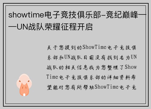 showtime电子竞技俱乐部-竞纪巅峰——UN战队荣耀征程开启