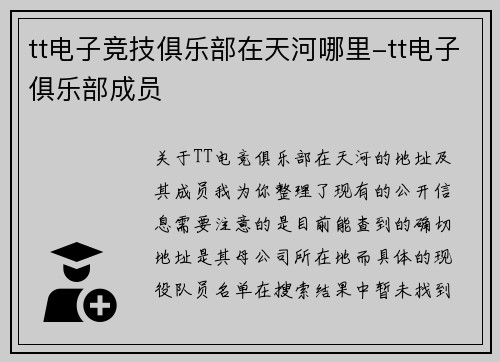 tt电子竞技俱乐部在天河哪里-tt电子俱乐部成员