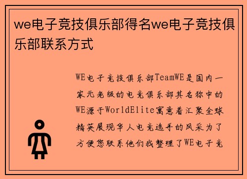 we电子竞技俱乐部得名we电子竞技俱乐部联系方式