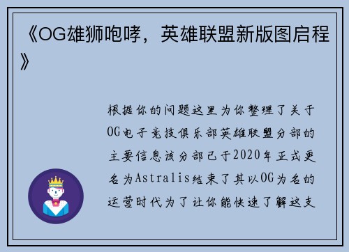 《OG雄狮咆哮，英雄联盟新版图启程》