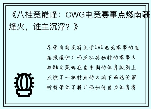 《八桂竞巅峰：CWG电竞赛事点燃南疆烽火，谁主沉浮？》