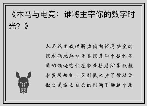 《木马与电竞：谁将主宰你的数字时光？》