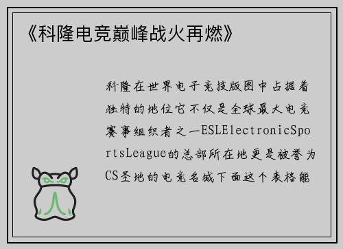 《科隆电竞巅峰战火再燃》