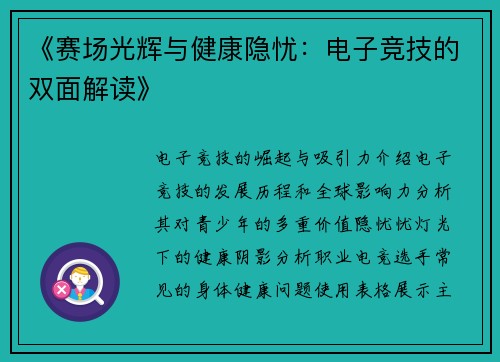 《赛场光辉与健康隐忧：电子竞技的双面解读》